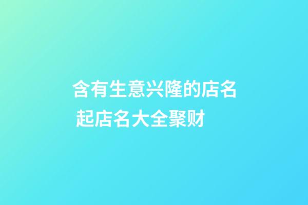 含有生意兴隆的店名 起店名大全聚财-第1张-店铺起名-玄机派